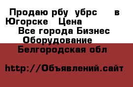  Продаю рбу (убрс-10) в Югорске › Цена ­ 1 320 000 - Все города Бизнес » Оборудование   . Белгородская обл.